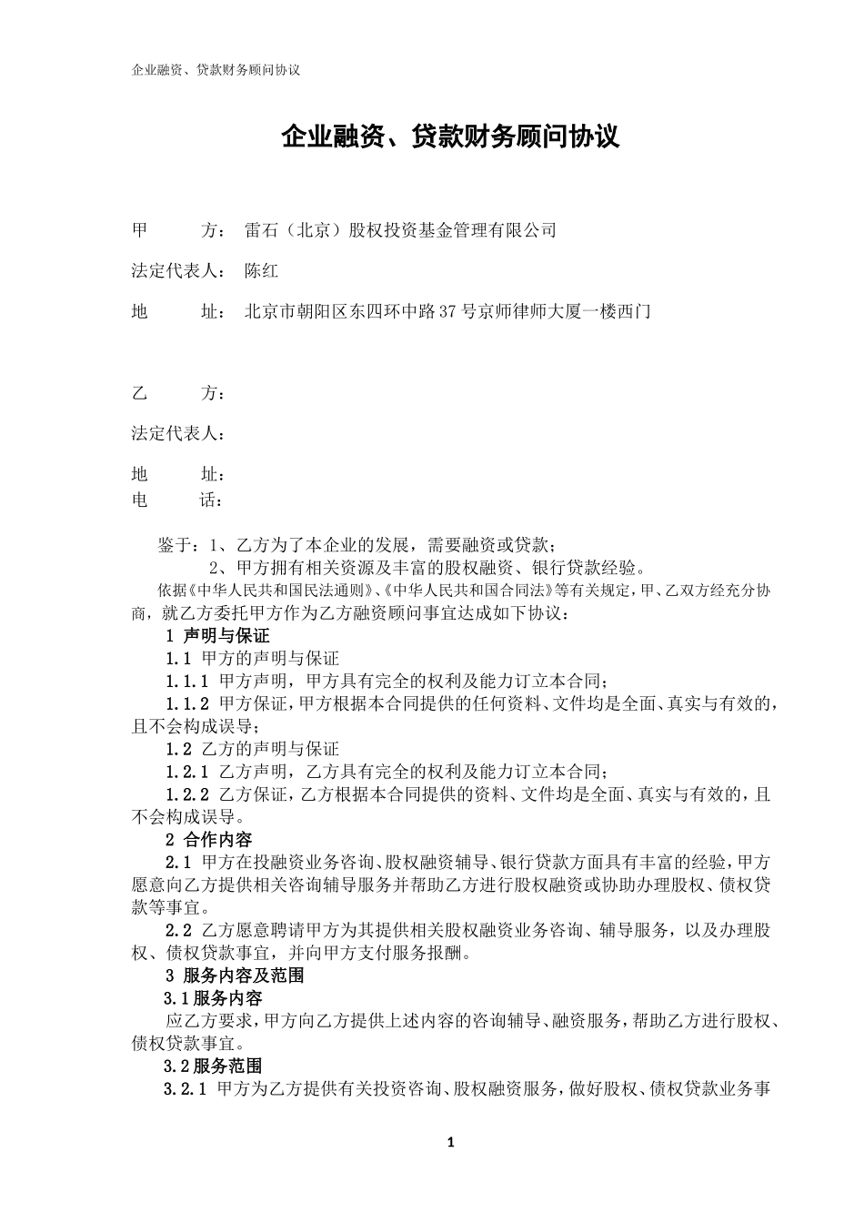 企业融资、贷款财务顾问协议_第2页