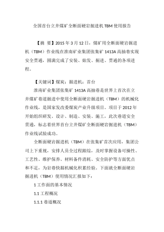 全国首台立井煤矿全断面硬岩掘进机TBM使用报告