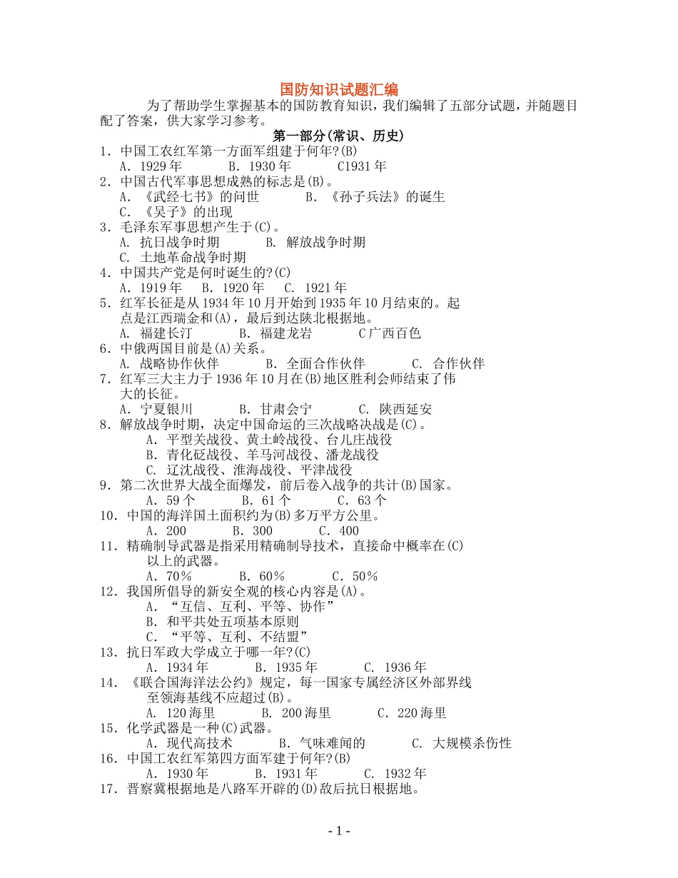 全民国防教育网络知识竞赛试题(含答案)_第1页