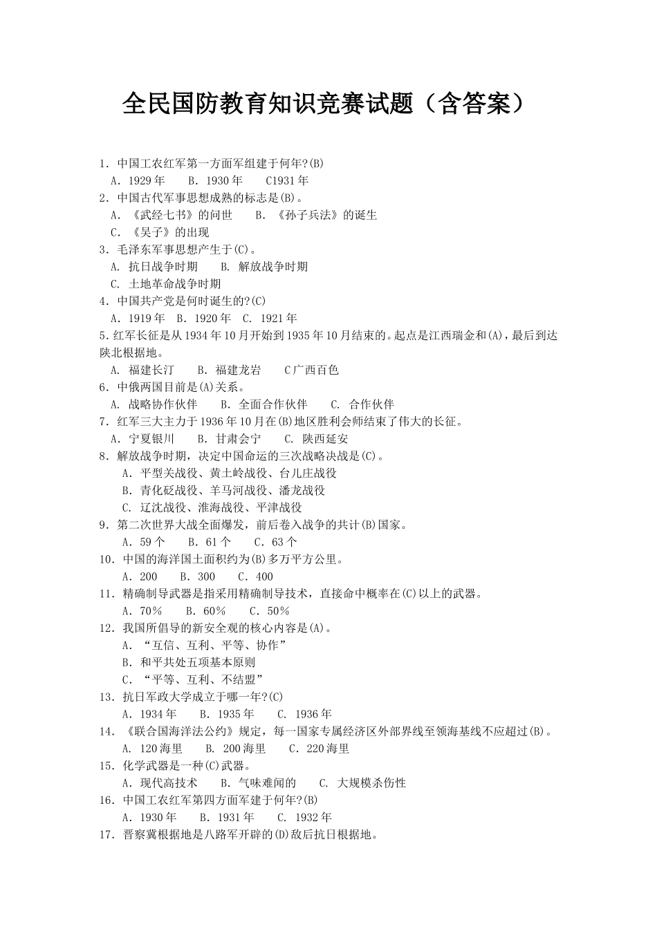 全民国防教育知识竞赛试题(含答案)_第1页