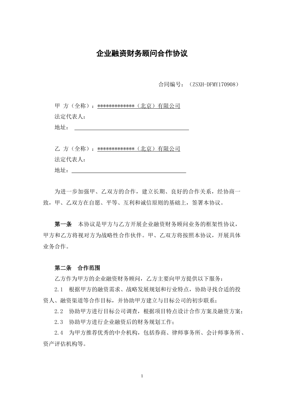 企业融资财务顾问合作协议_第1页