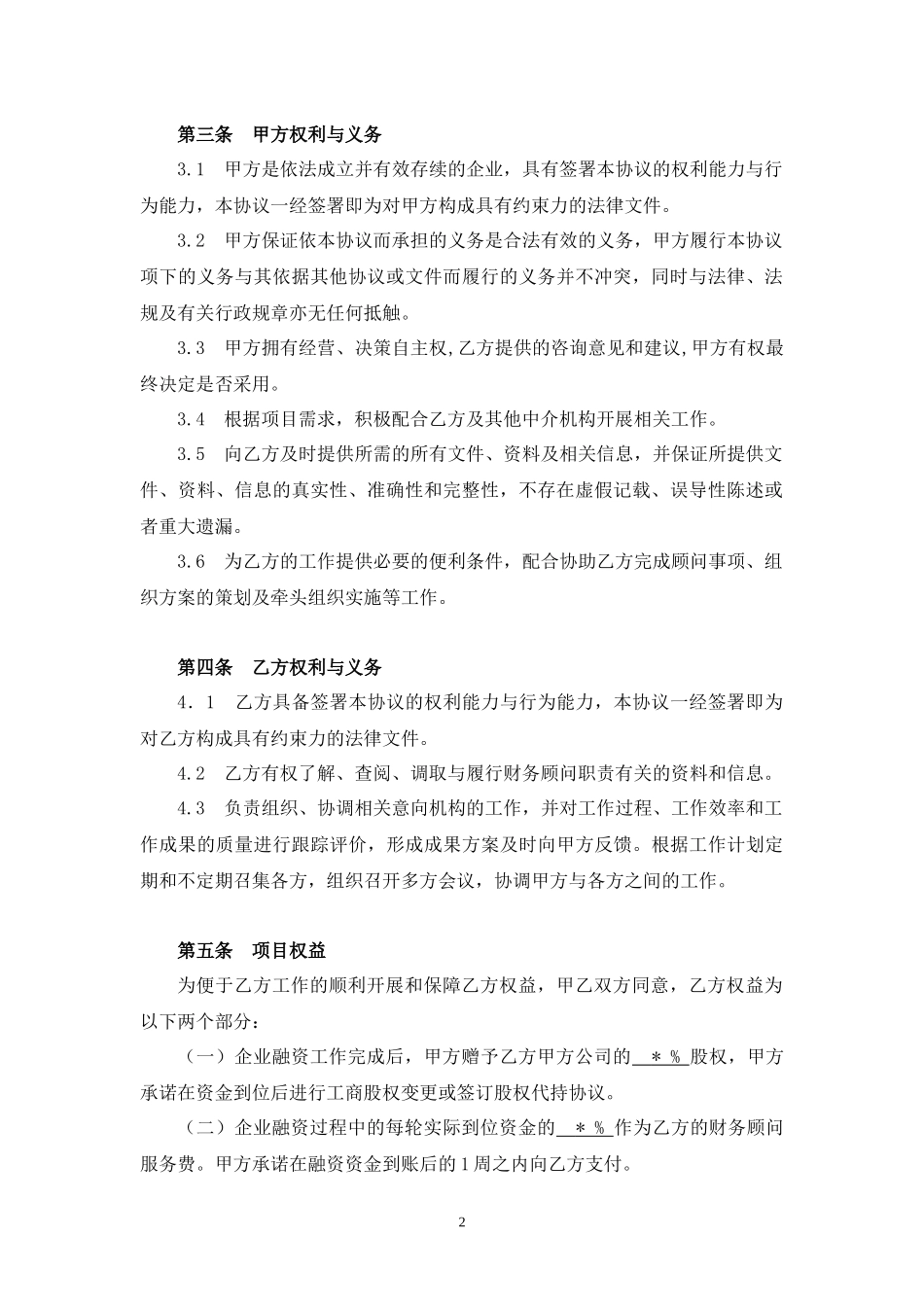 企业融资财务顾问合作协议_第2页