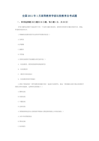 全国2011年1月高等教育学前比较教育自考试题