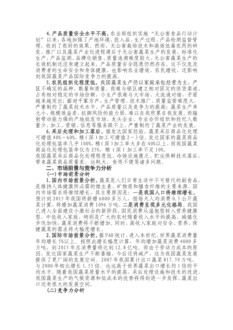 全国蔬菜重点区域发展规划_第3页