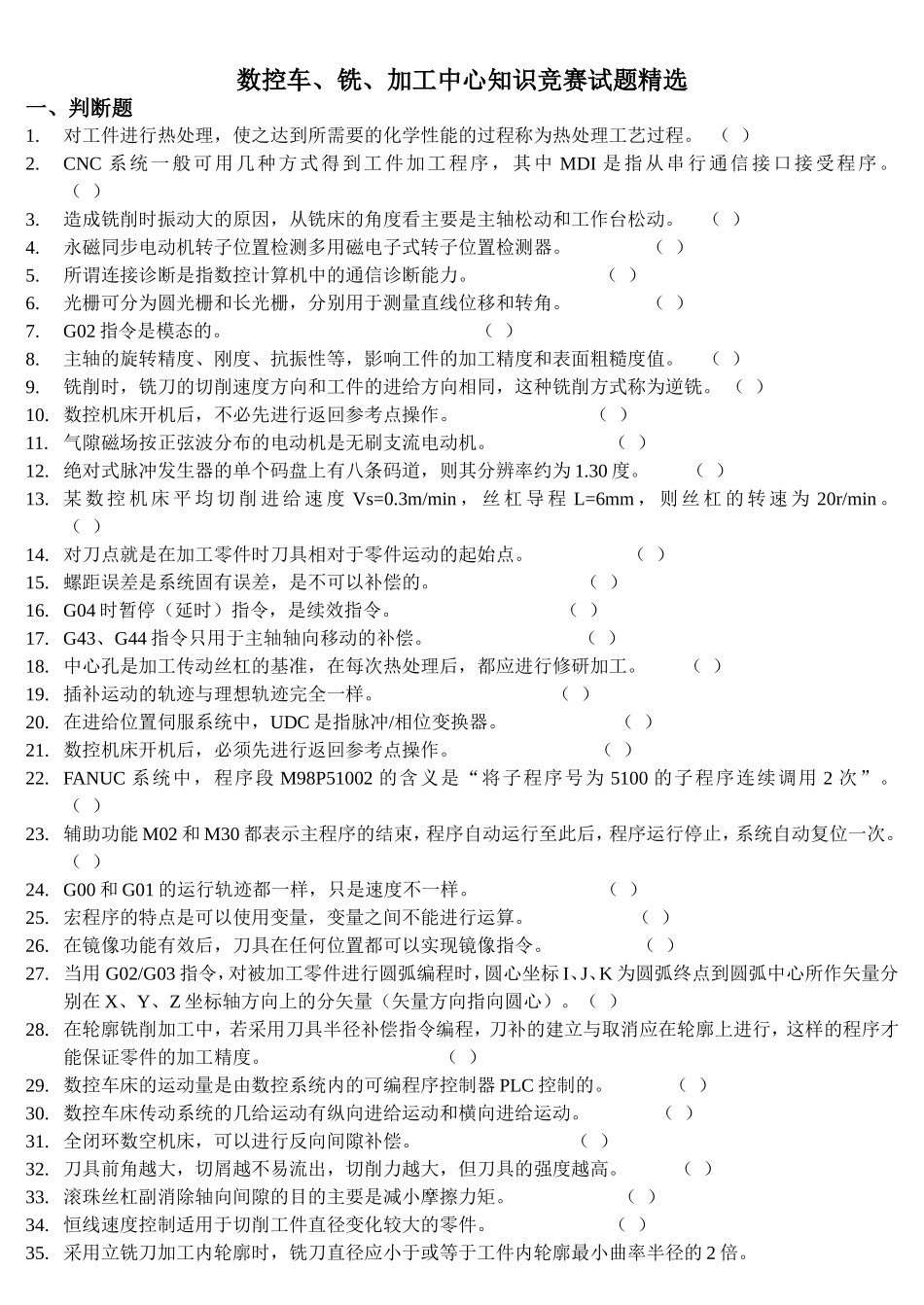 全国数控大赛理论试题精选_第1页