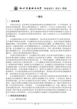 企业融资方式的比较与选择(同名9041)