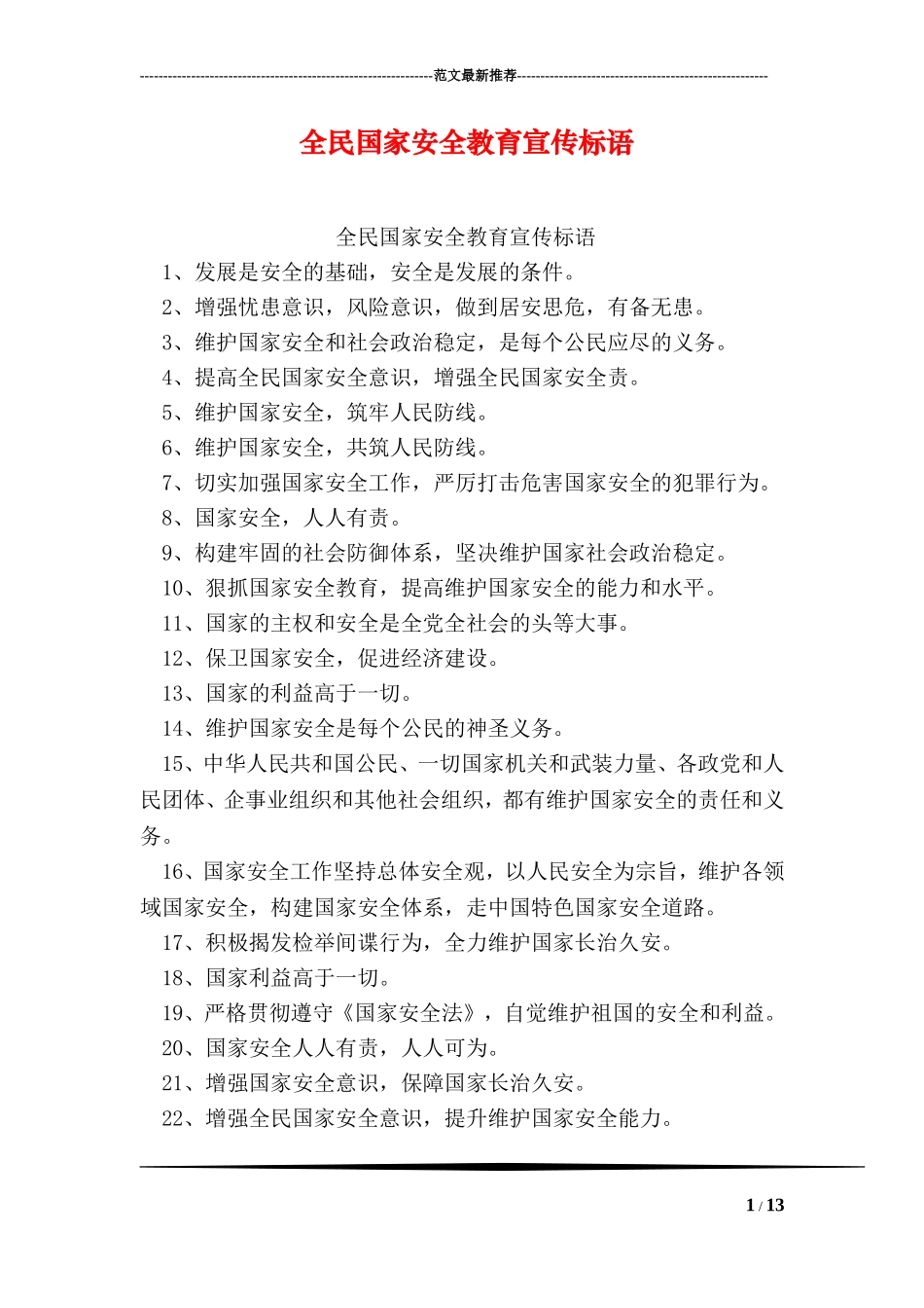 全民国家安全教育宣传标语_第1页