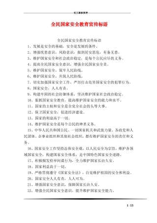 全民国家安全教育宣传标语