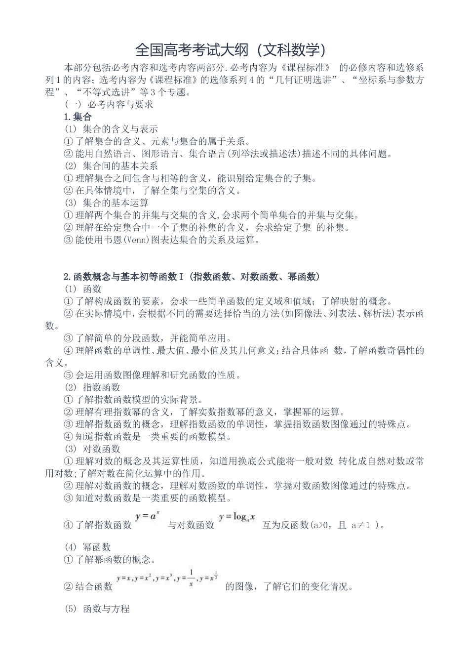 全国数学高考考试大纲_第1页