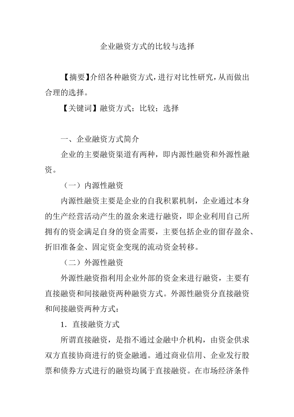 企业融资方式的比较与选择_第1页