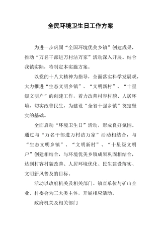 全民环境卫生日工作方案
