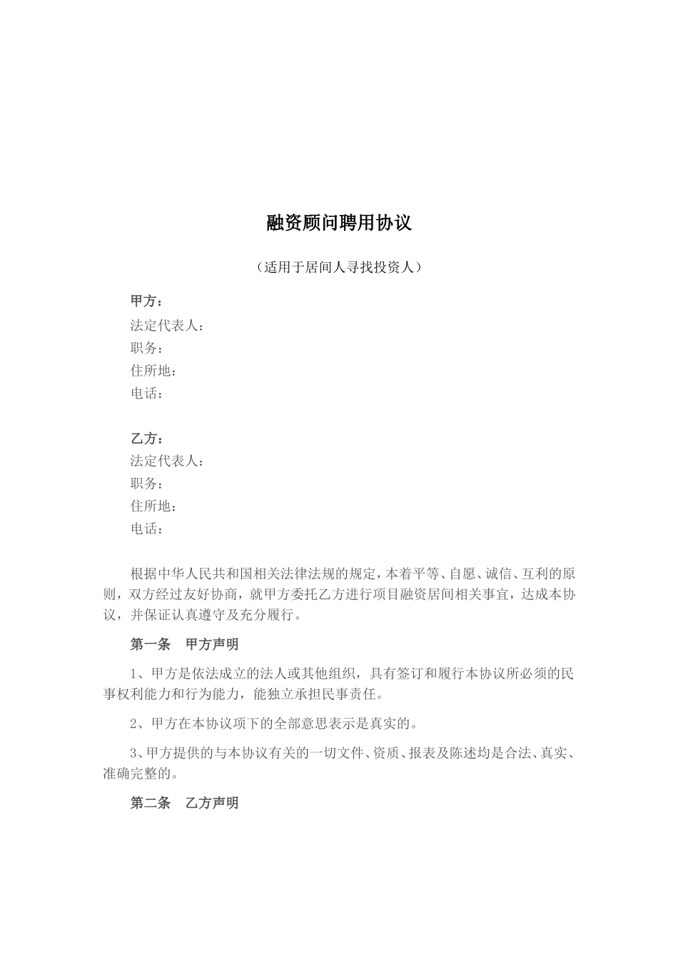 企业融资顾问聘用协议_第1页