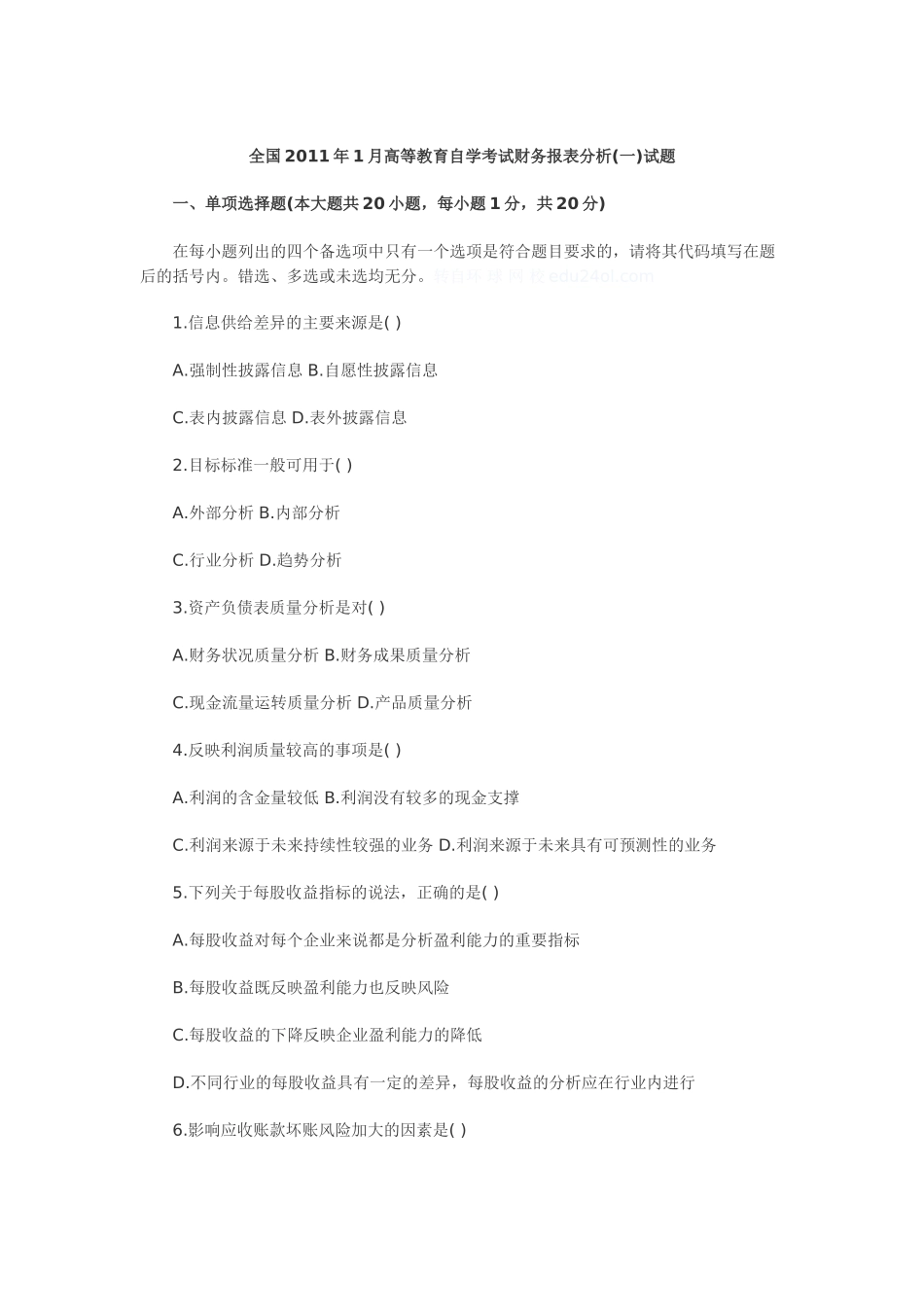 全国2011年1月高等教育自学考试财务报表分析_第1页