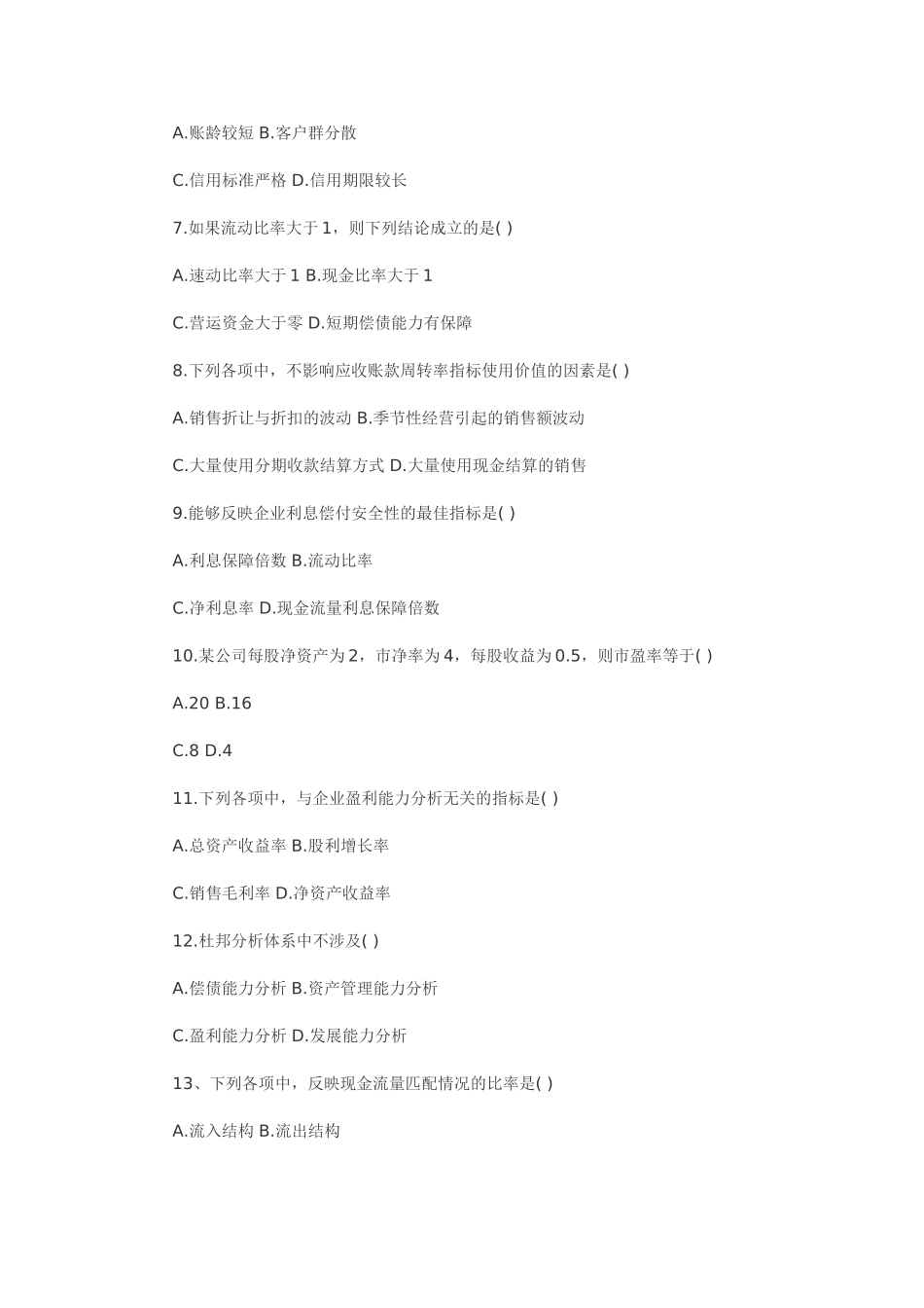 全国2011年1月高等教育自学考试财务报表分析_第2页