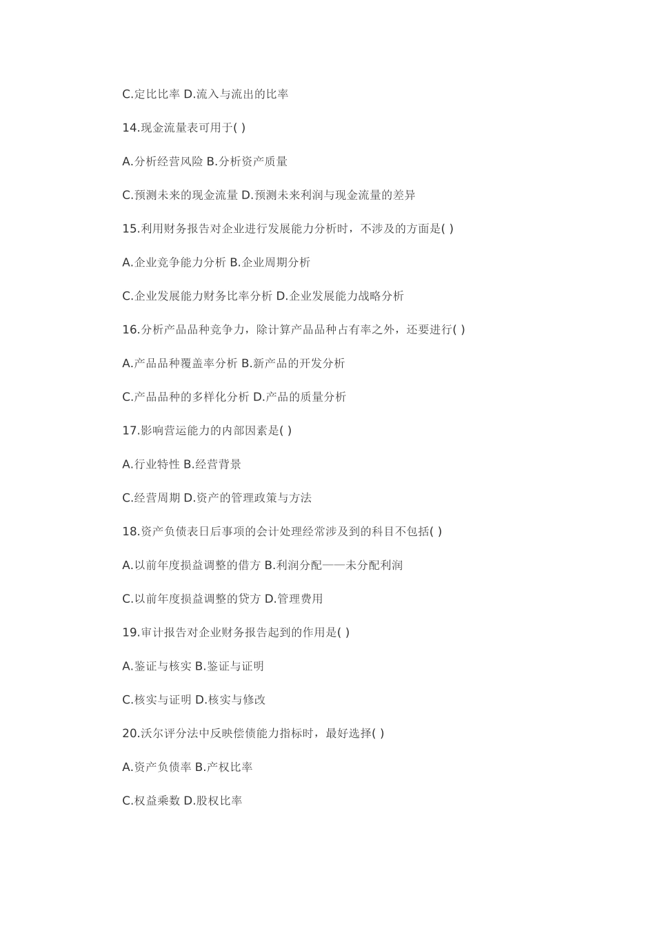 全国2011年1月高等教育自学考试财务报表分析_第3页