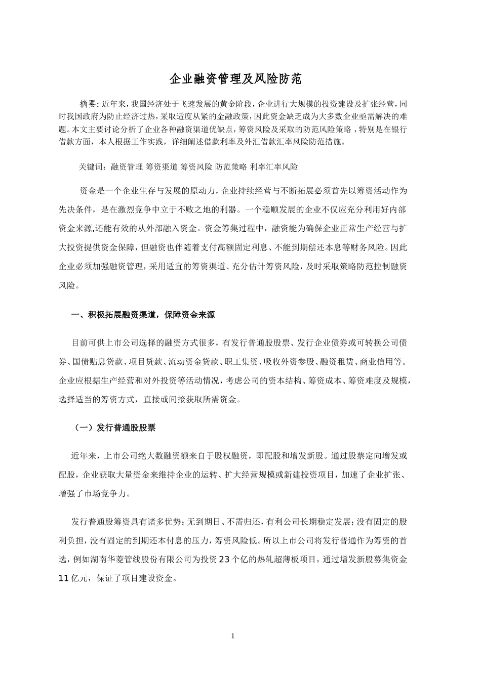 企业融资管理及风险防范_第1页