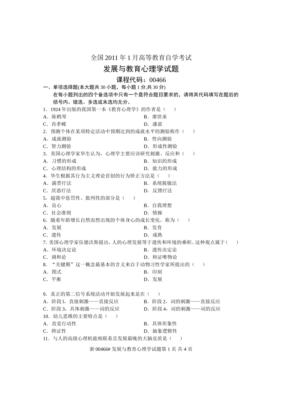 全国2011年1月高等教育自学考试-发展与教育心理学试题-课程代码00466_第1页