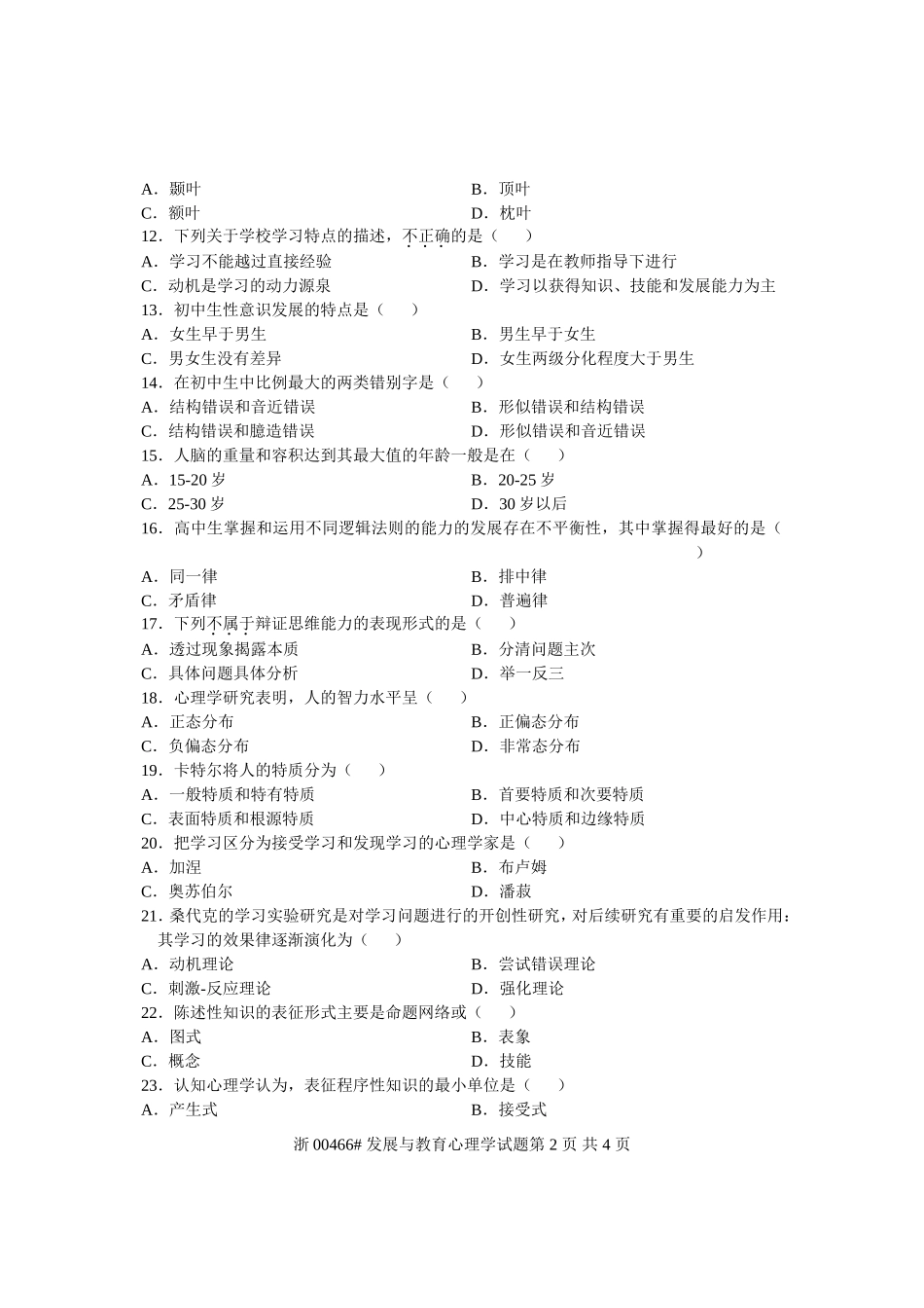 全国2011年1月高等教育自学考试-发展与教育心理学试题-课程代码00466_第2页