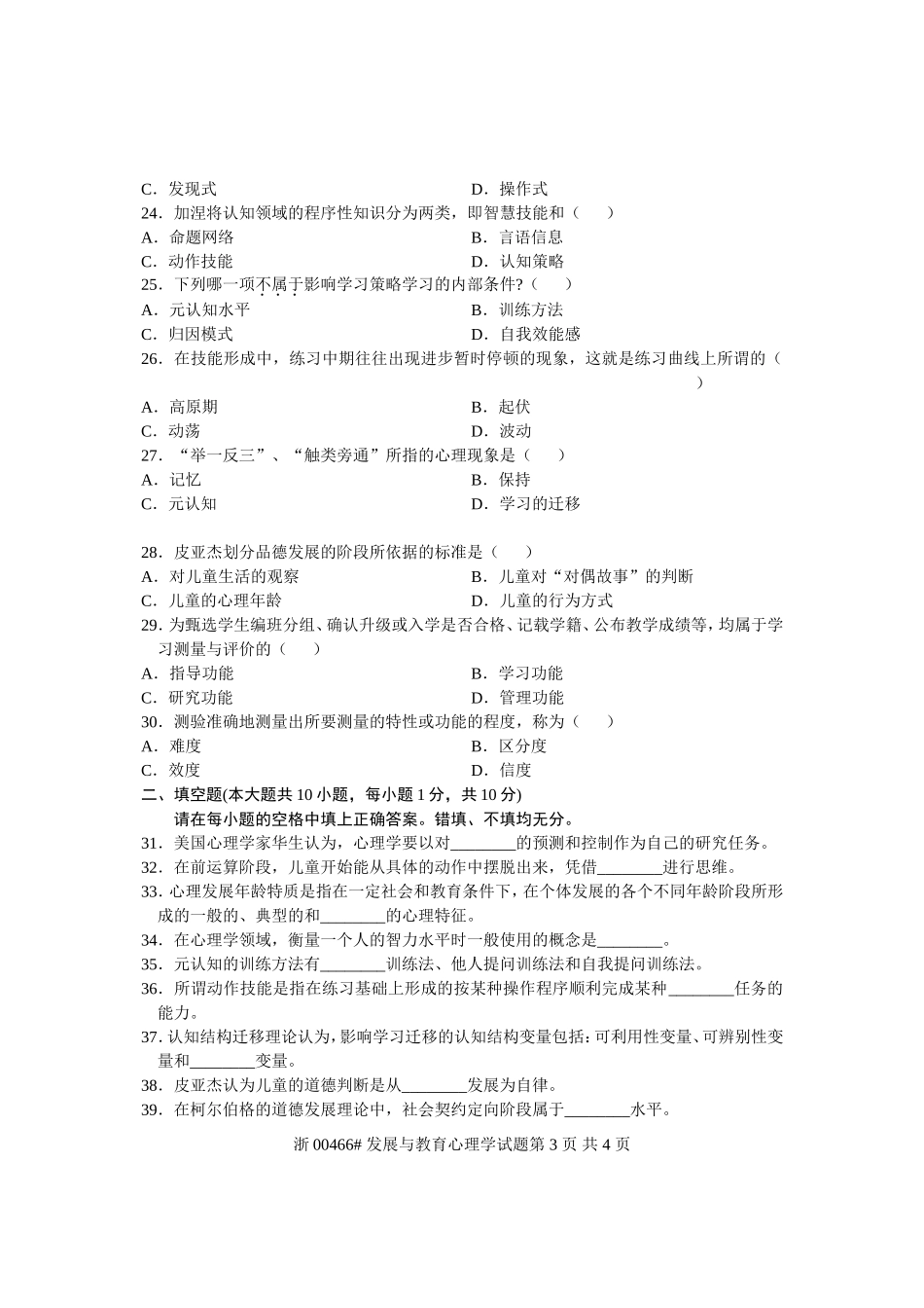 全国2011年1月高等教育自学考试-发展与教育心理学试题-课程代码00466_第3页