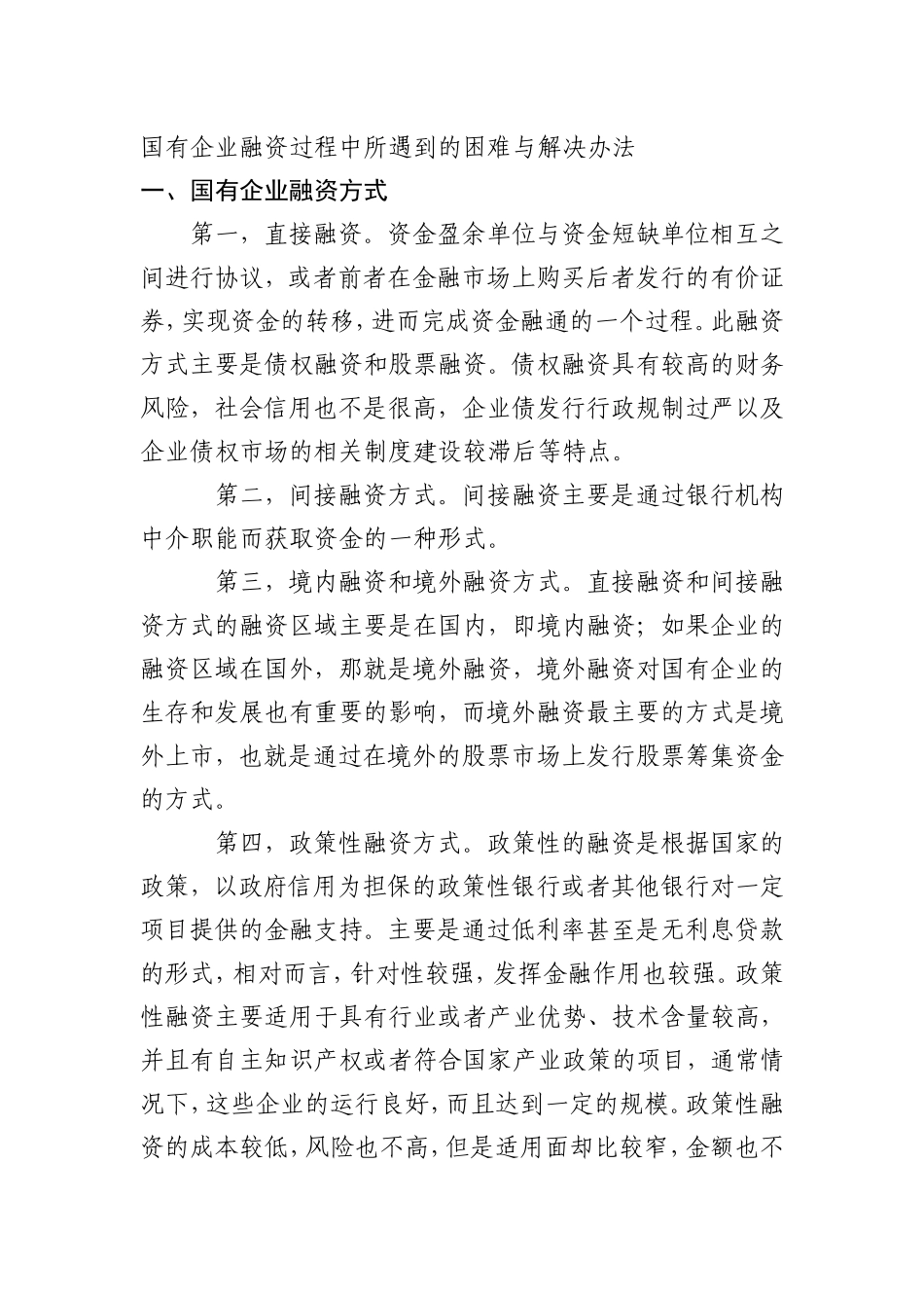 企业融资过程中所遇到困难与解决办法_第1页