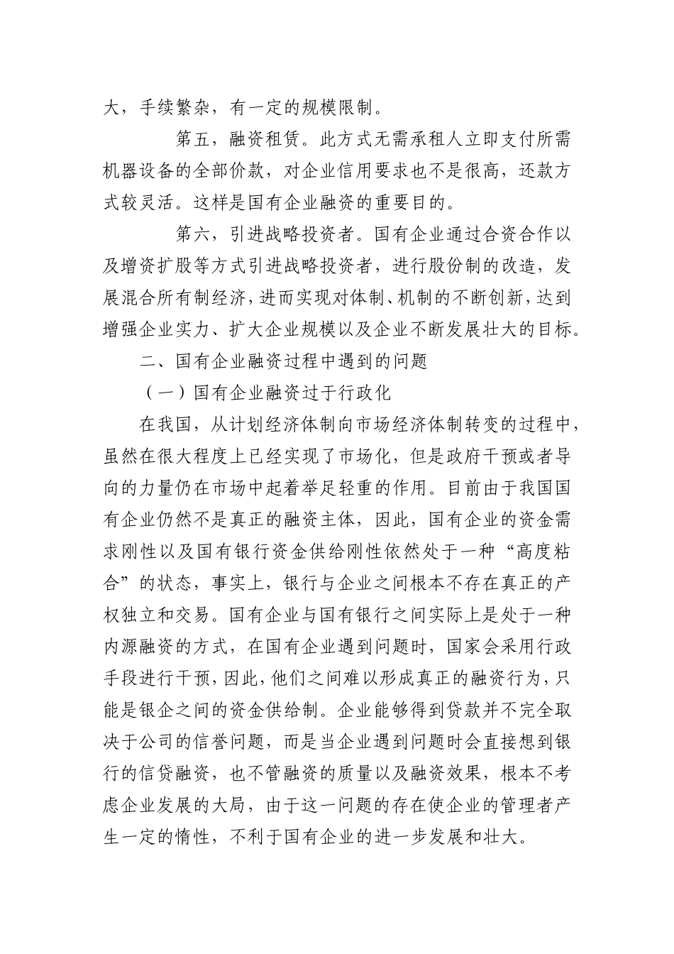 企业融资过程中所遇到困难与解决办法_第2页