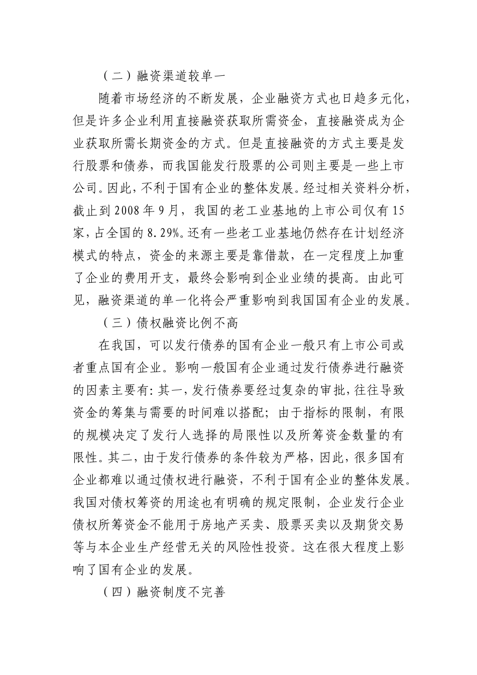 企业融资过程中所遇到困难与解决办法_第3页