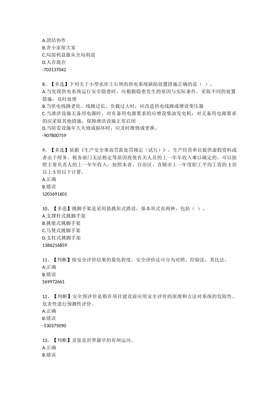 全国水利安全生产知识网络竞赛题1_第2页