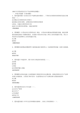 全国水利安全生产知识网络竞赛题1