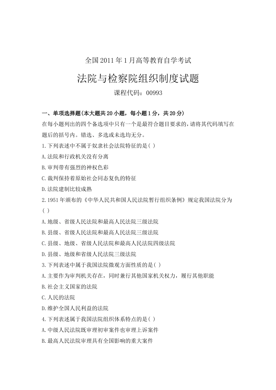 全国2011年1月高等教育自学考试-法院与检察院组织制度试题_第1页