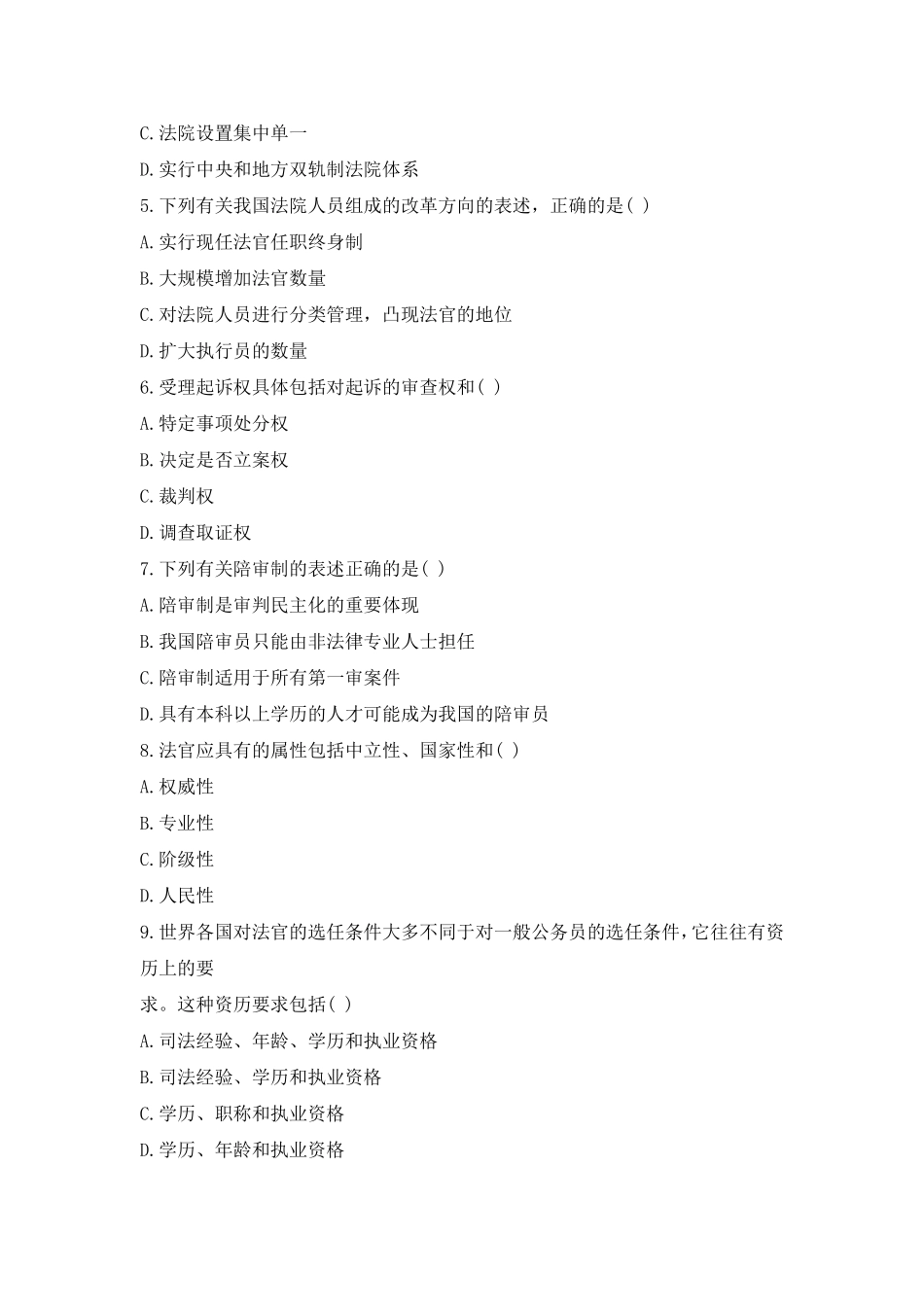 全国2011年1月高等教育自学考试-法院与检察院组织制度试题_第2页