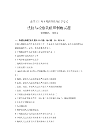 全国2011年1月高等教育自学考试-法院与检察院组织制度试题