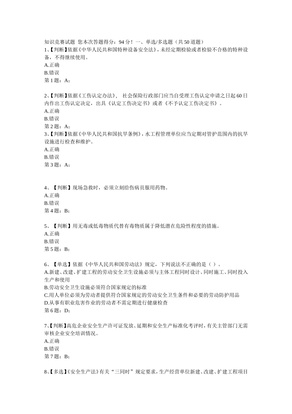 全国水利安全知识竞赛试题_第1页