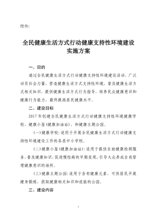 全民健康生活方式行动健康支持性环境建设指导方案