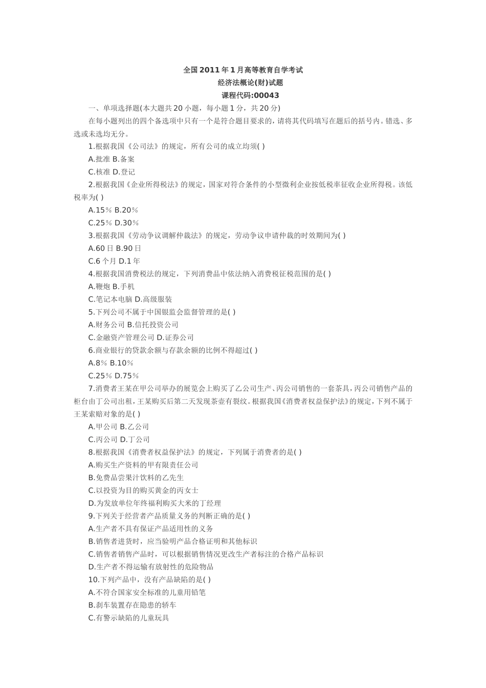 全国2011年1月高等教育自学考试经济法概论财经类及答案_第1页
