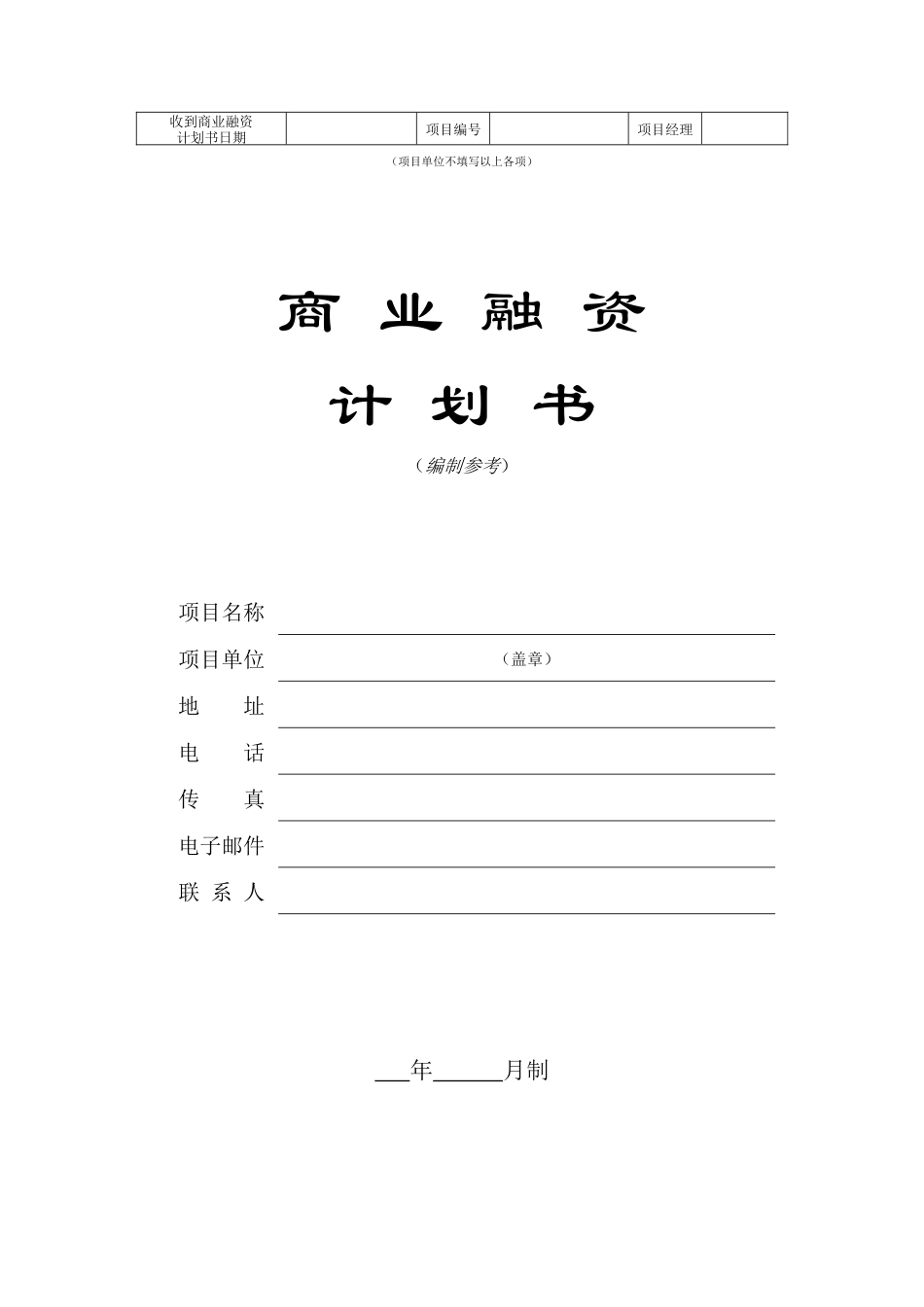 企业融资计划书模板_第1页