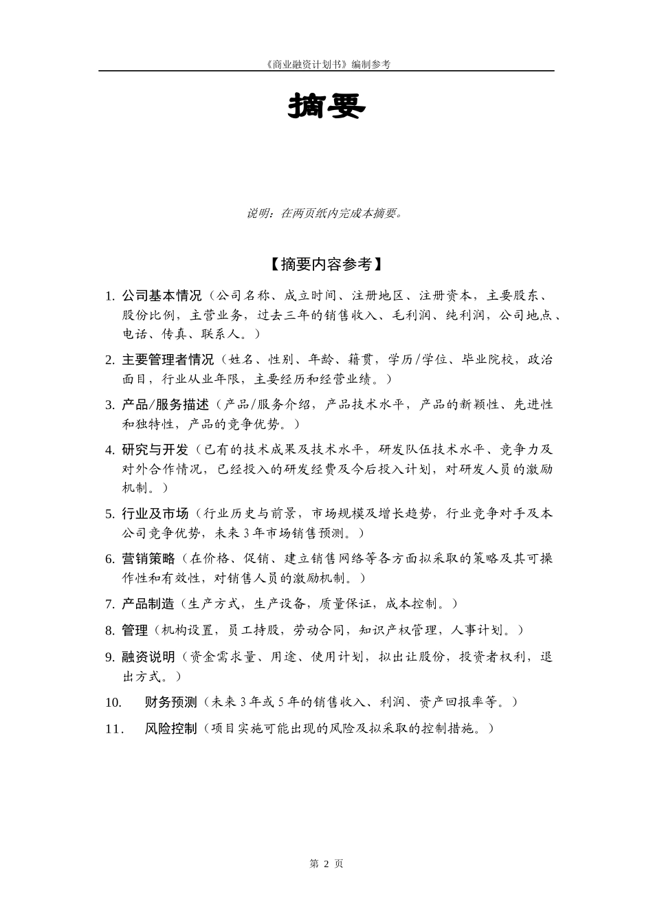 企业融资计划书模板_第3页