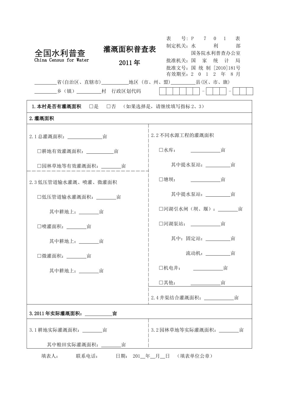全国水利普查表格样式_第3页