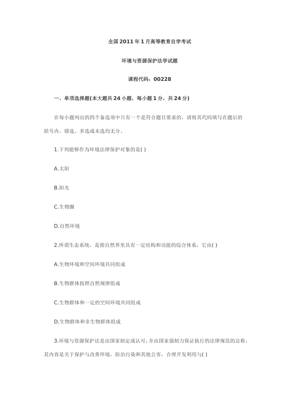 全国2011年1月环境与资源保护法学自考试题_第1页