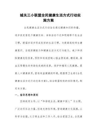 全民健康生活方式行动实施方案