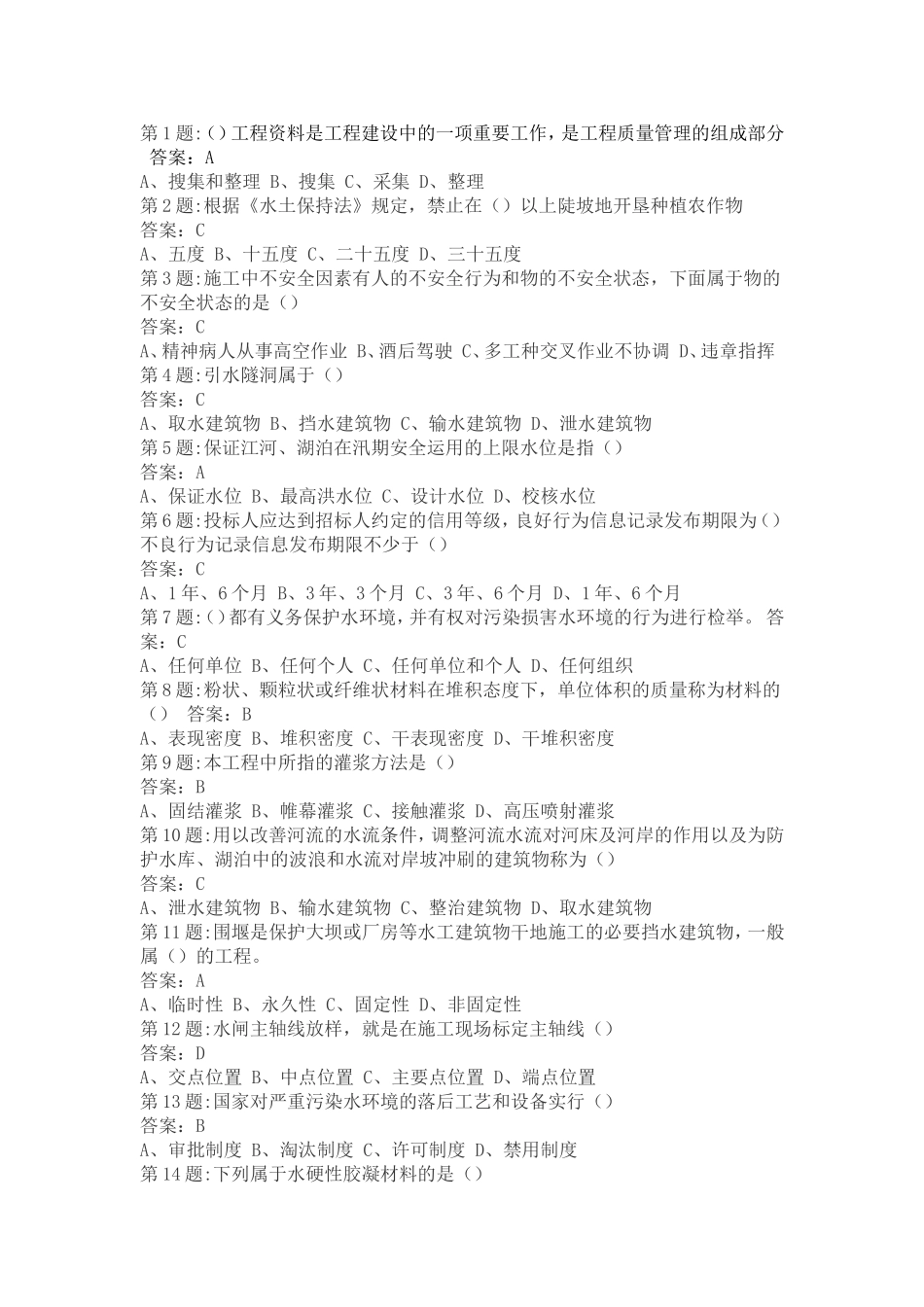 全国水利水电工程施工现场管理人员(五大员)资料员A.B.C.D.E八套试题_第1页