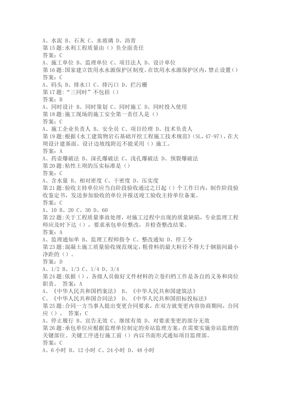 全国水利水电工程施工现场管理人员(五大员)资料员A.B.C.D.E八套试题_第2页