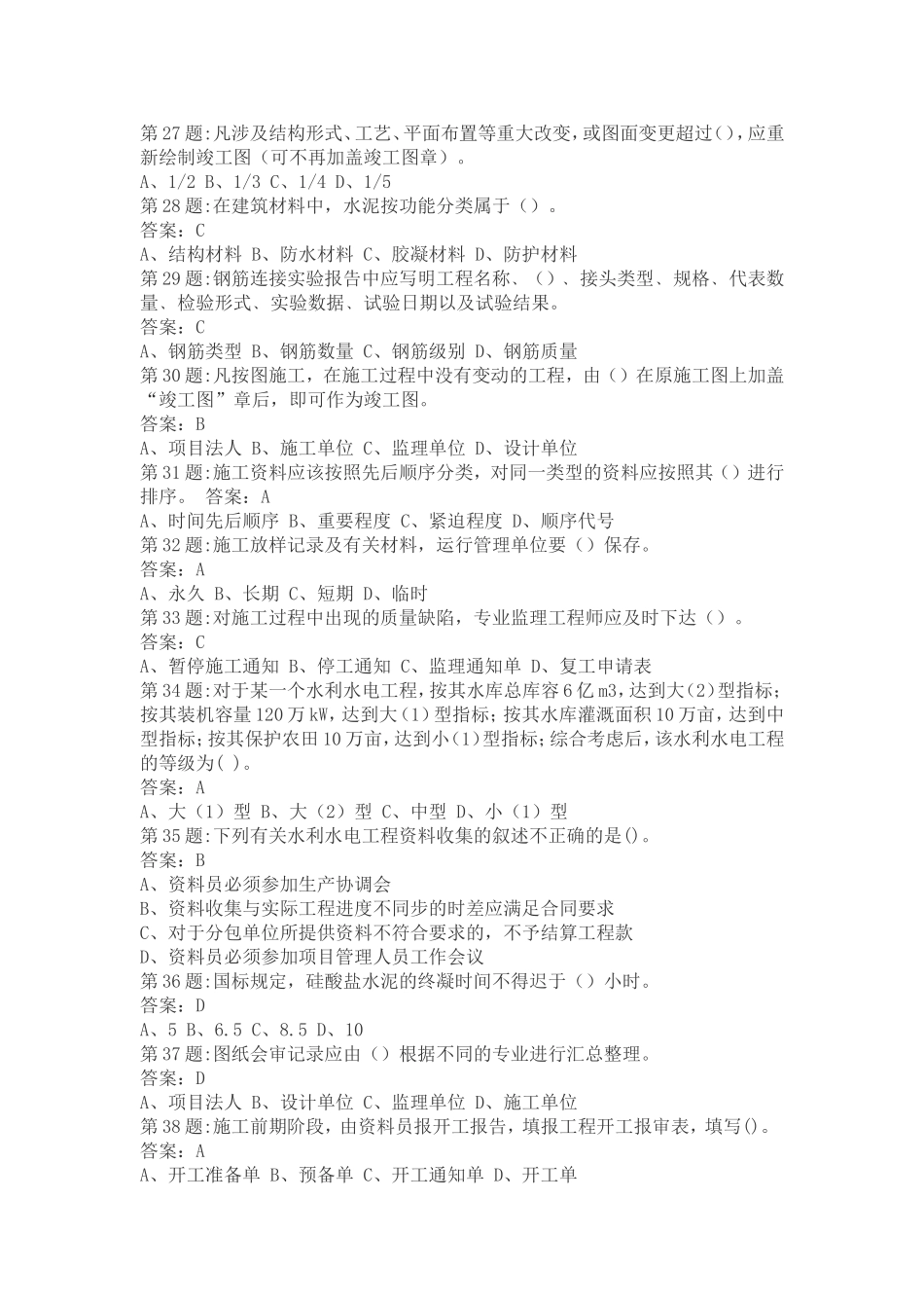 全国水利水电工程施工现场管理人员(五大员)资料员A.B.C.D.E八套试题_第3页