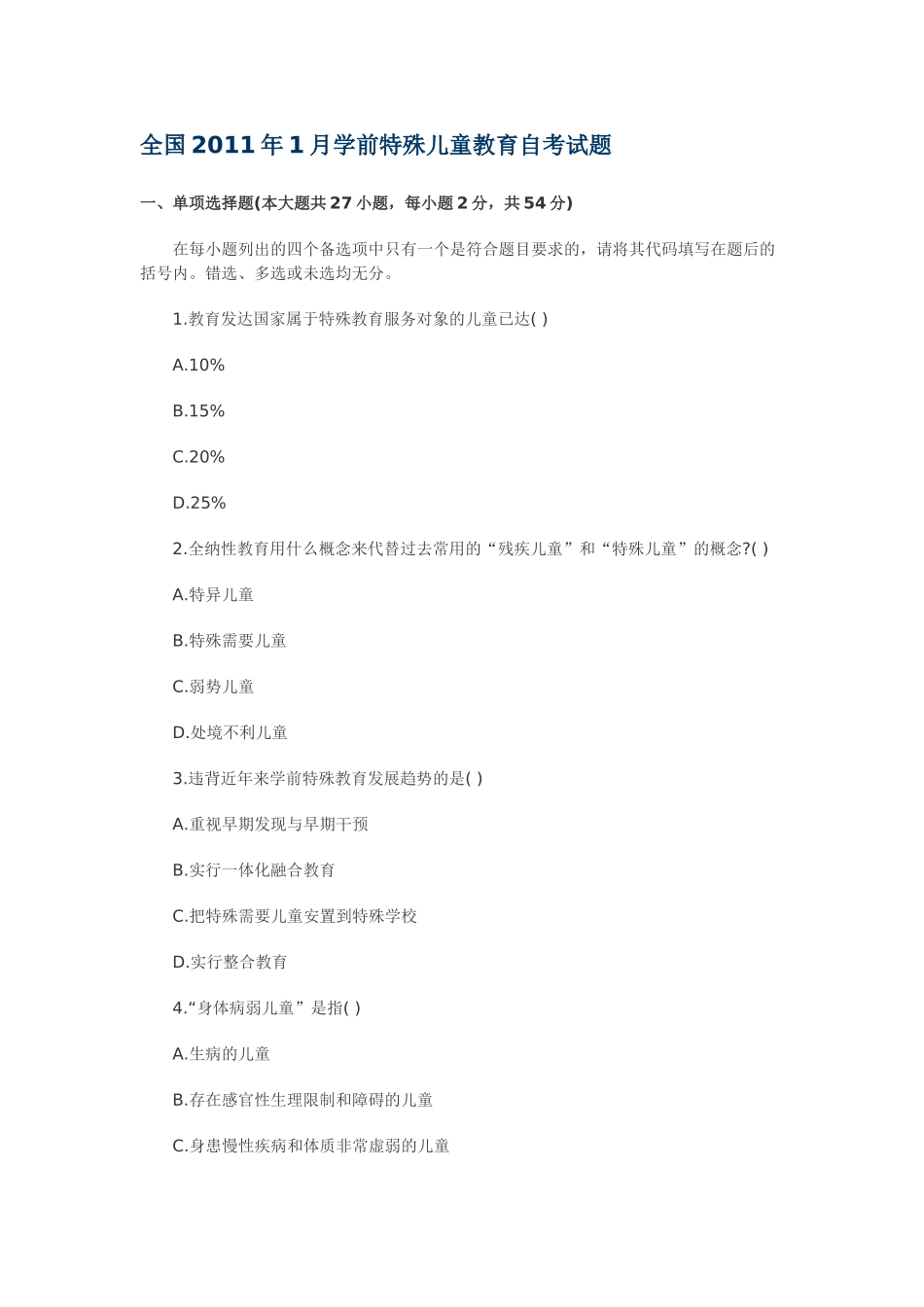 全国2011年1月学前特殊儿童教育自考试题_第1页