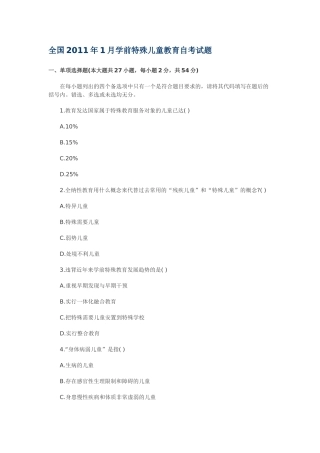 全国2011年1月学前特殊儿童教育自考试题