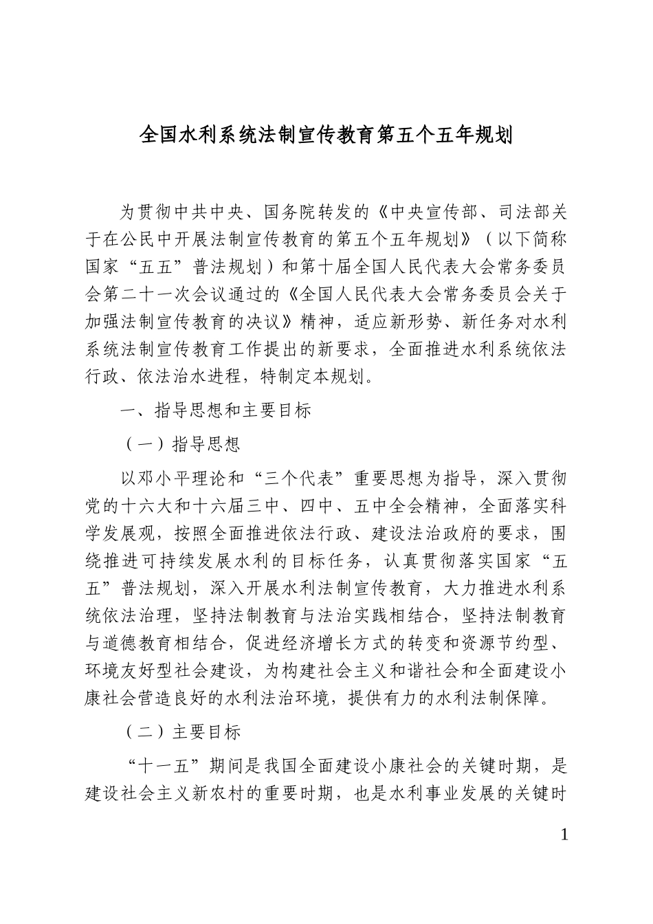 全国水利系统法制宣传教育第五个五年规划_第1页
