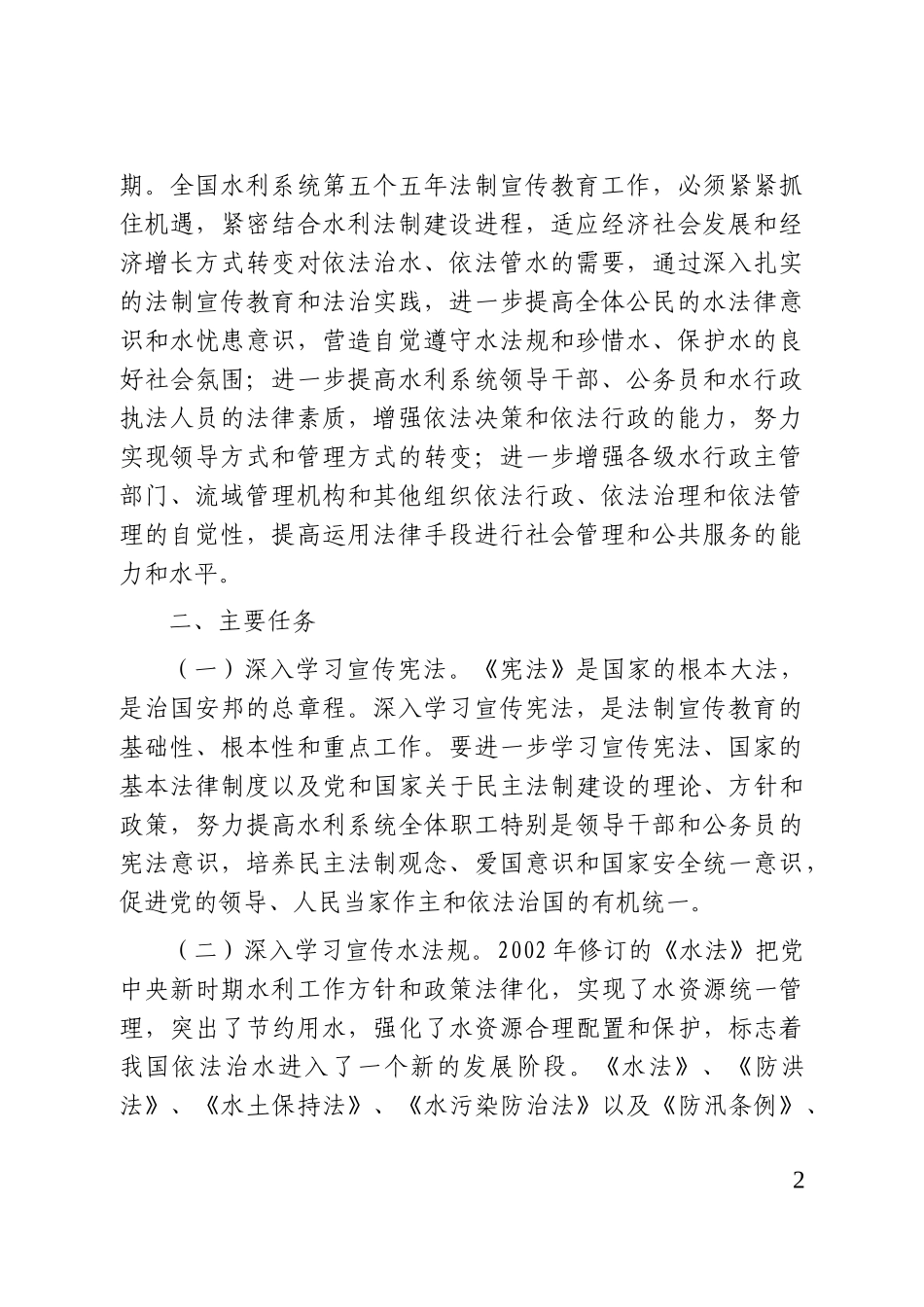 全国水利系统法制宣传教育第五个五年规划_第2页