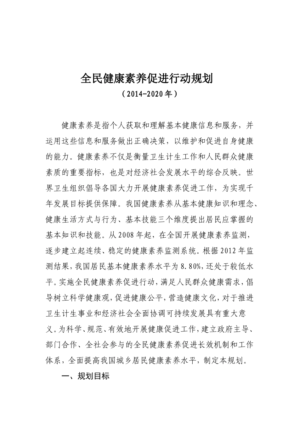 全民健康素养促进行动规划(2014-2020)_第1页