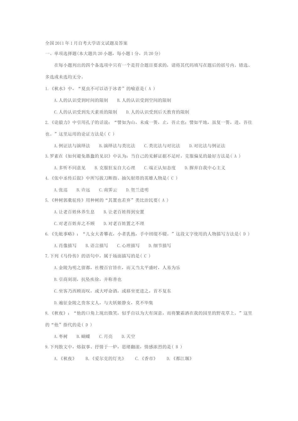全国2011年1月自考大学语文试题及答案_第1页