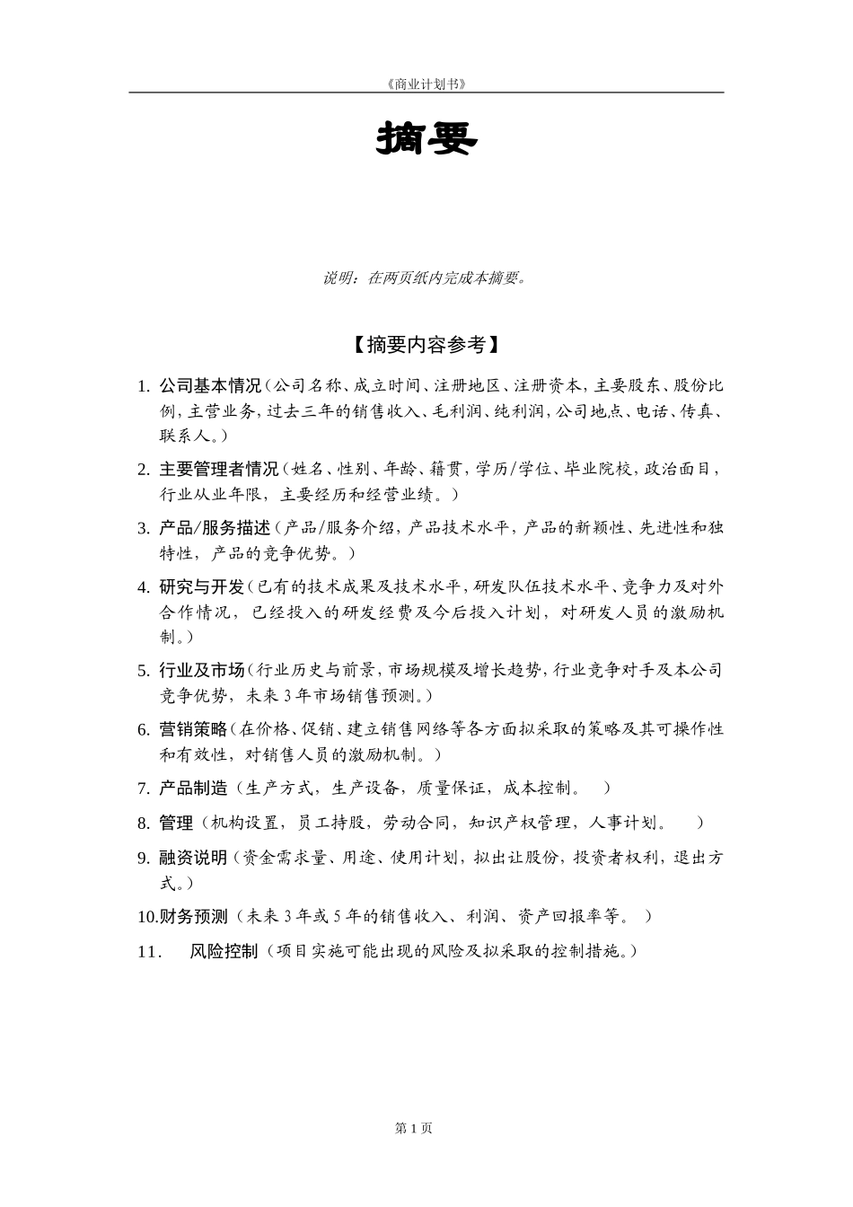 企业融资商业计划书_第2页