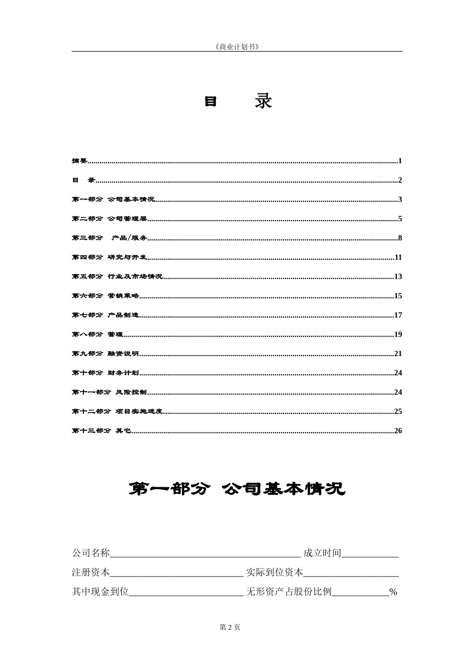 企业融资商业计划书_第3页